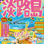 まっぷる 淡路島 鳴門'26