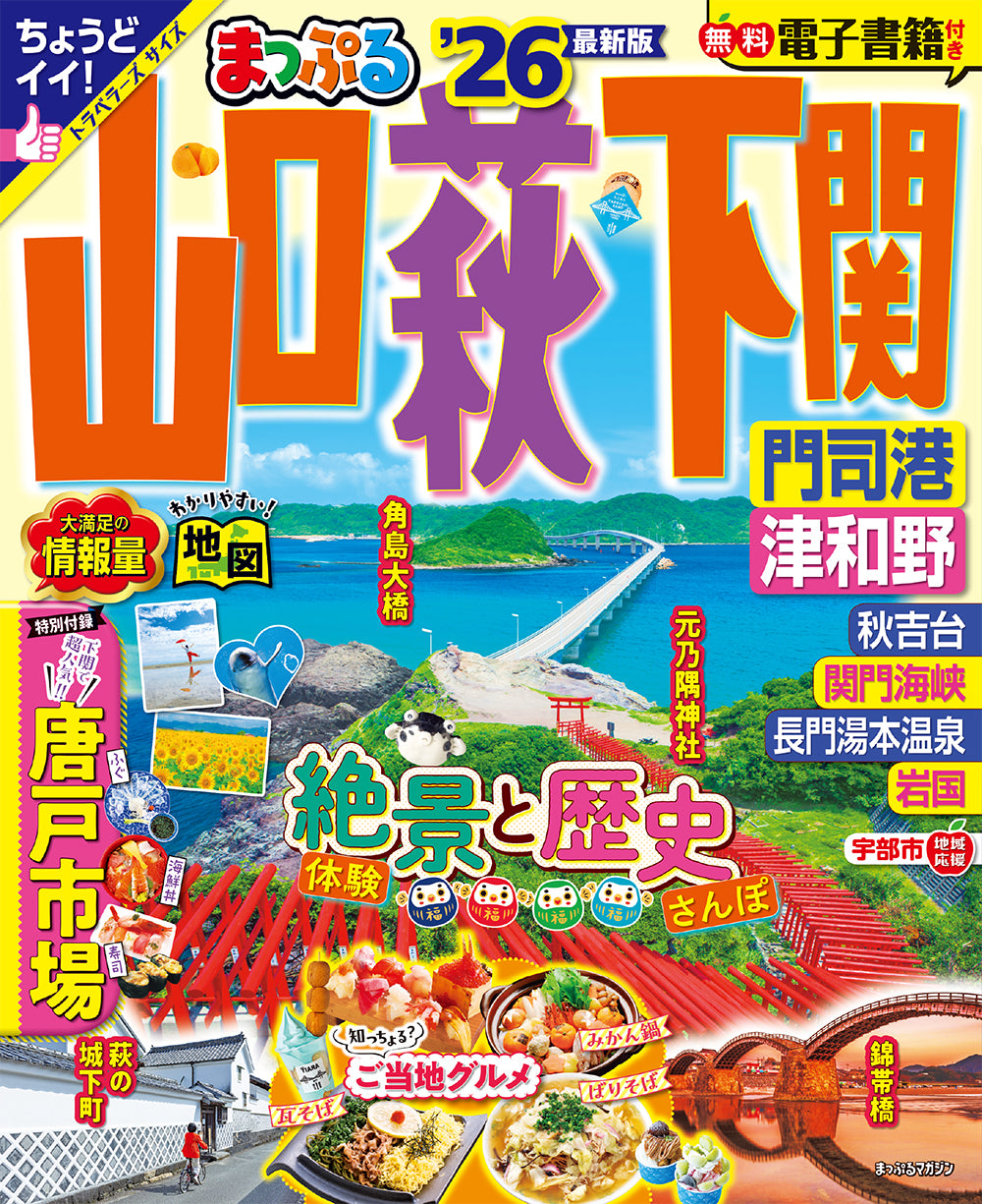 まっぷる 山口・萩・下関 門司港・津和野'26