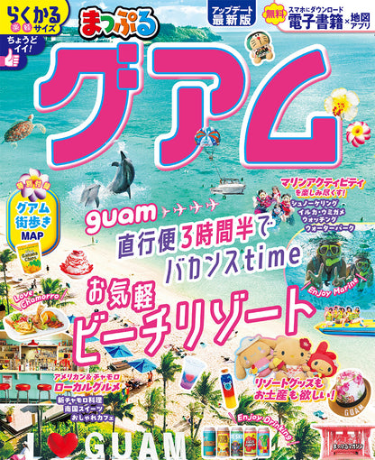 まっぷる グアムの画像1