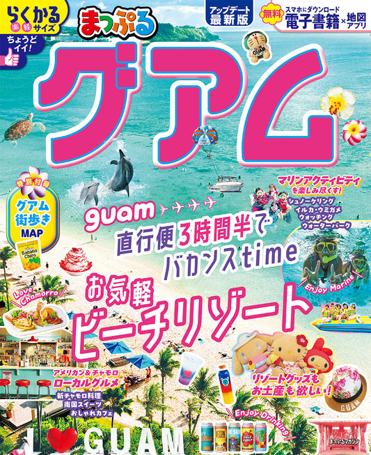 まっぷる グアムの画像1