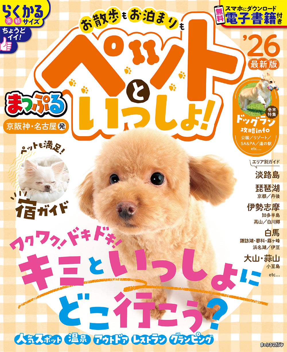 まっぷる 京阪神・名古屋発 お散歩もお泊まりもペットといっしょ！'26