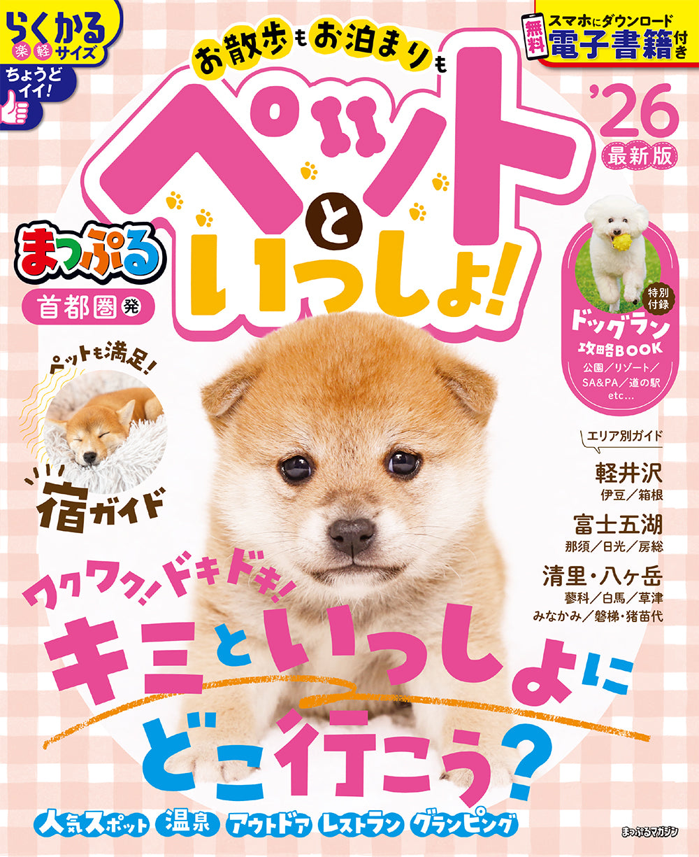 まっぷる 首都圏発 お散歩もお泊まりもペットといっしょ！'26