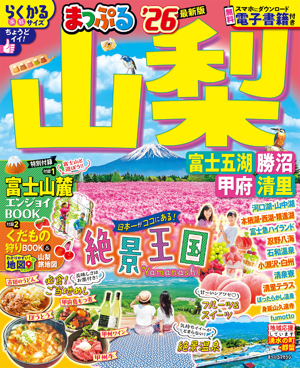 まっぷる 山梨 富士五湖・勝沼・甲府・清里'26