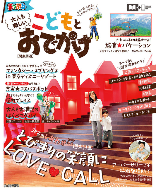 まっぷる 大人も楽しい こどもとおでかけ 関東周辺の画像1