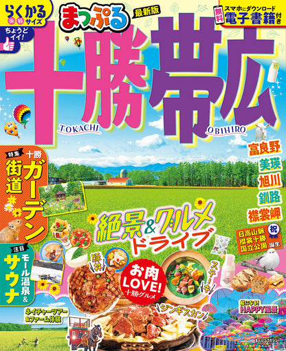 まっぷる 十勝・帯広の画像1
