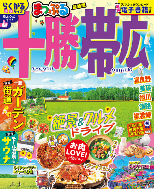まっぷる 十勝・帯広の画像1