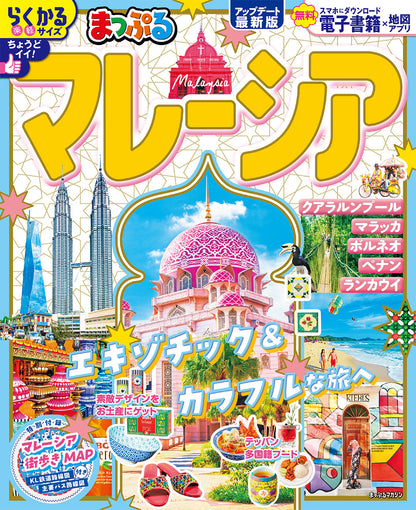 まっぷる マレーシアの画像1