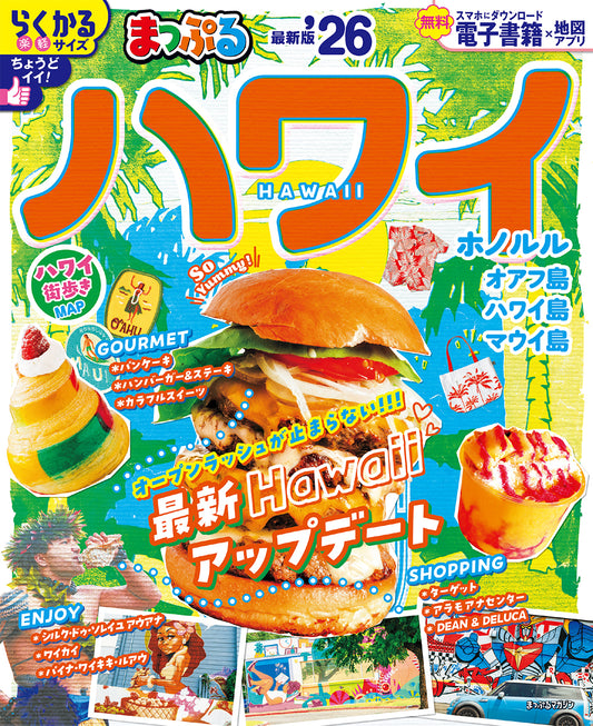 まっぷる ハワイ'26の画像1