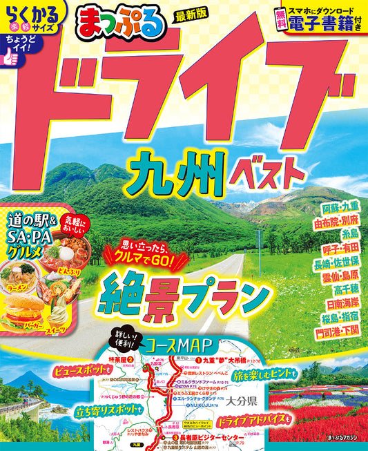 まっぷる ドライブ 九州 ベストの画像1
