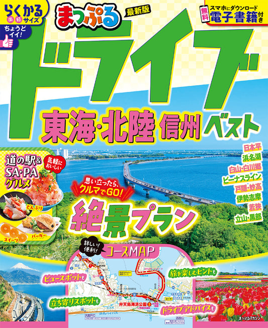 まっぷる ドライブ 東海・北陸 ベスト 信州の画像1