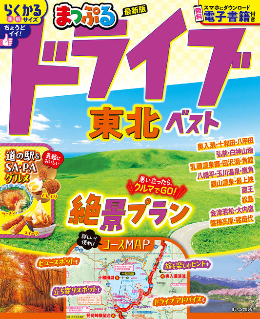 まっぷる ドライブ 東北 ベストの画像1