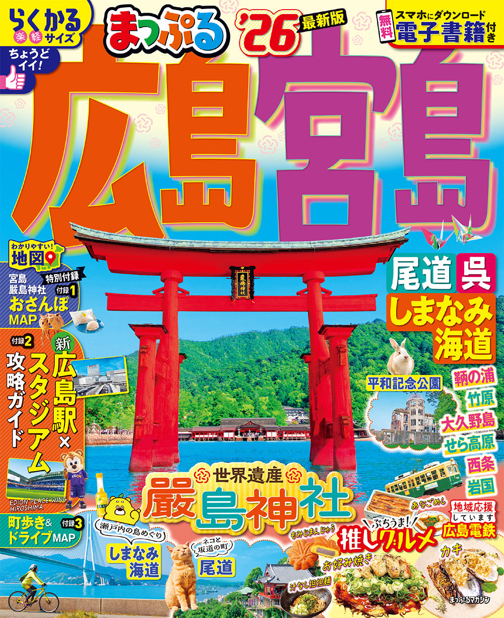 まっぷる 広島・宮島 尾道・呉・しまなみ海道'26の画像1