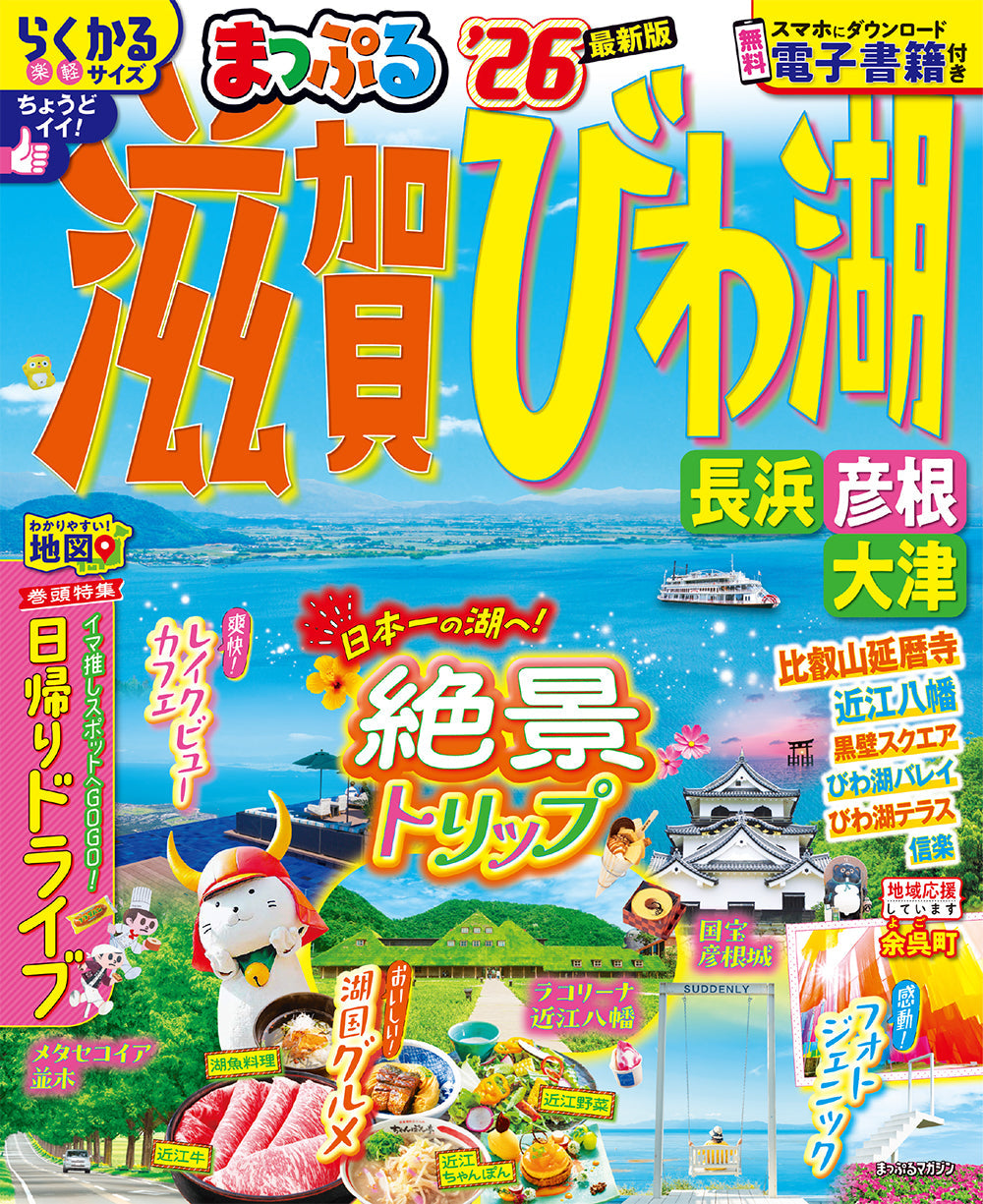 まっぷる 滋賀・びわ湖 長浜・彦根・大津'26の画像1