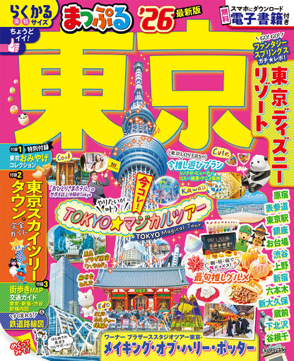まっぷる 東京'26の画像1
