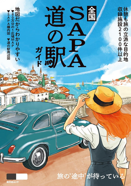 全国SA・PA道の駅ガイドの画像1