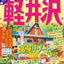 まっぷる 軽井沢'26