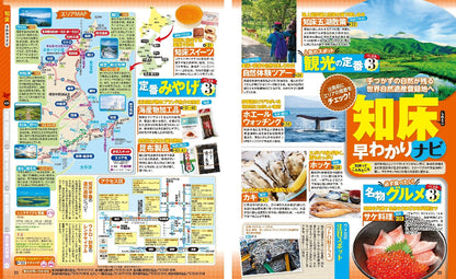 まっぷる 知床・阿寒 網走・釧路湿原