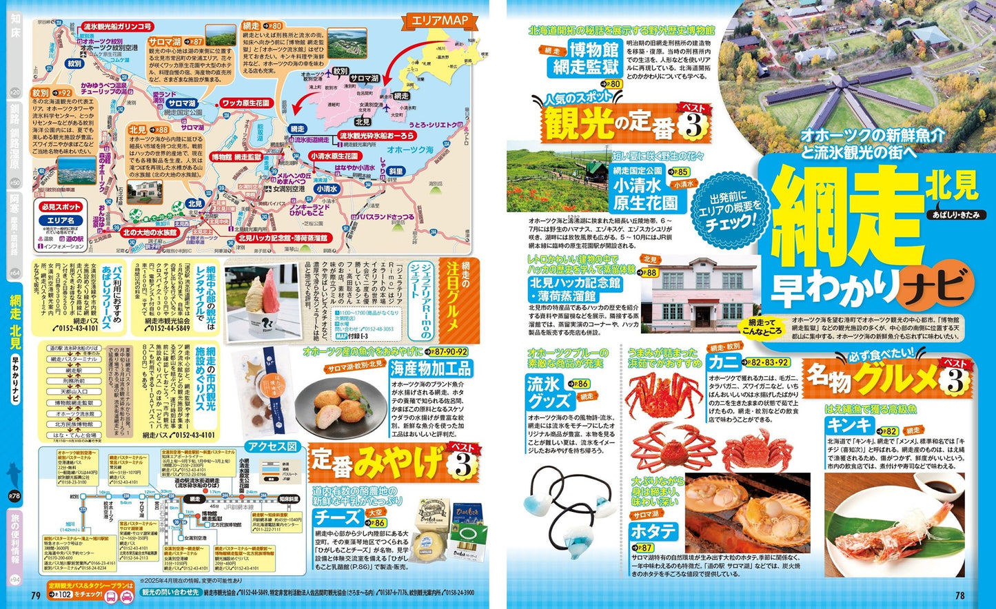 まっぷる 知床・阿寒 網走・釧路湿原