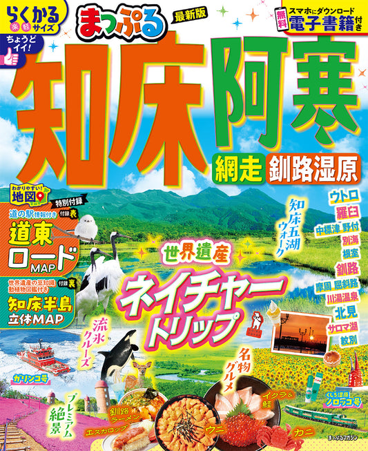 まっぷる 知床・阿寒 網走・釧路湿原の画像1