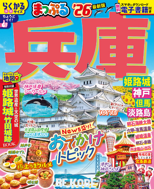 まっぷる 兵庫 姫路城・神戸 但馬・淡路島'26