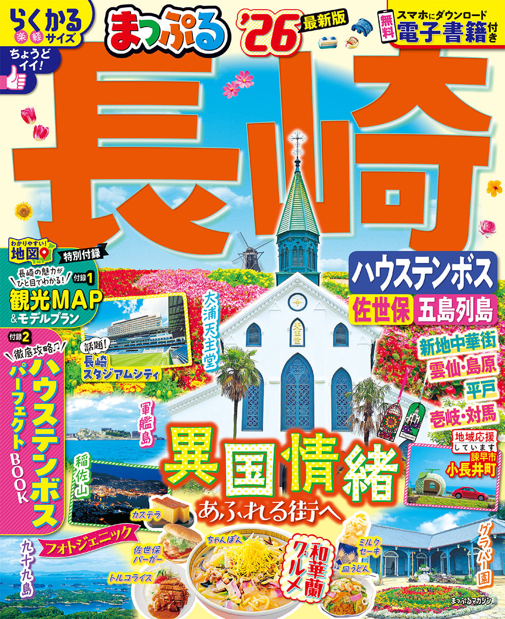 まっぷる 長崎 ハウステンボス 佐世保・五島列島'26の画像1