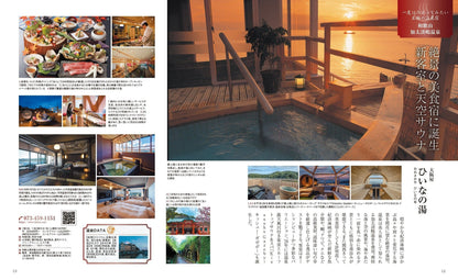 おとなの温泉宿ベストセレクション100 関西・中国・四国