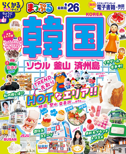 まっぷる 韓国 ソウル・釜山・済州島'26