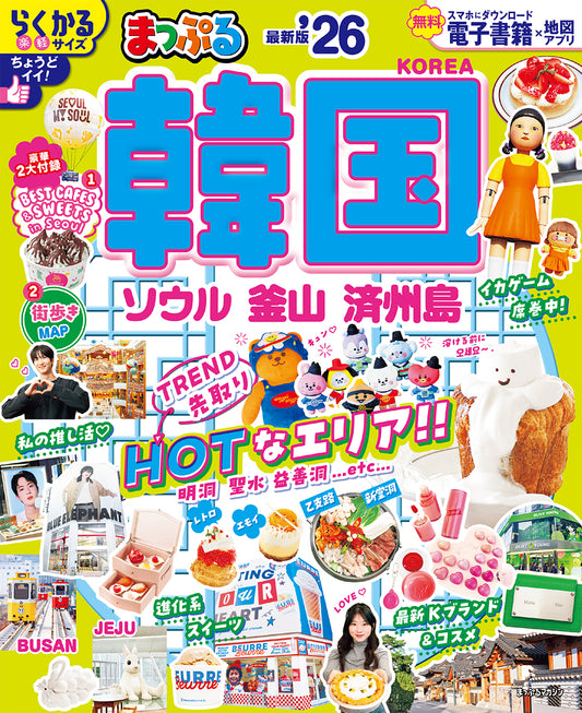 まっぷる 韓国 ソウル・釜山・済州島'26