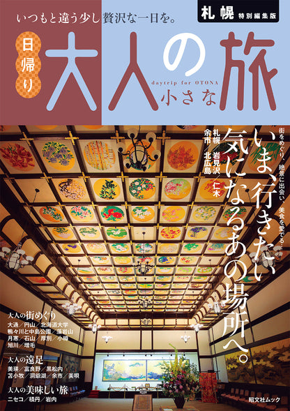 札幌特別編集版 日帰り 大人の小さな旅の画像1