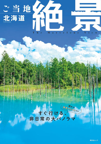 ご当地絶景 北海道 の画像1