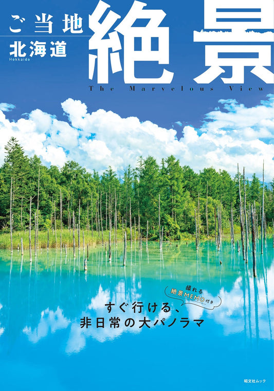 ご当地絶景 北海道 の画像1
