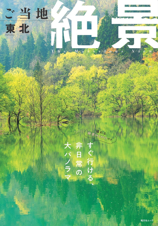 ご当地絶景 東北の画像1