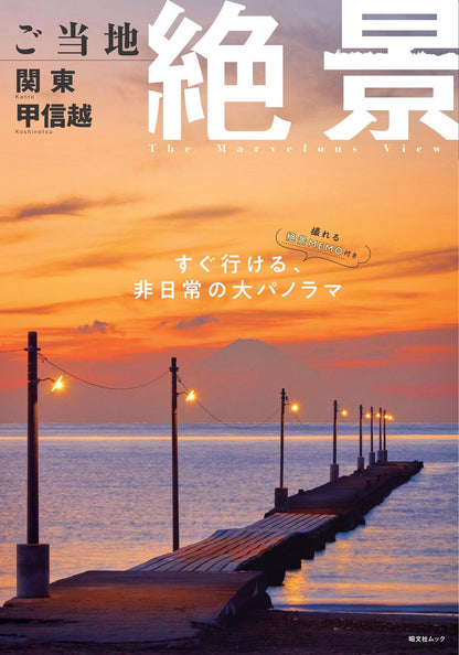 ご当地絶景 関東甲信越の画像1