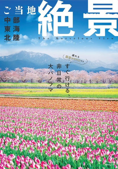 ご当地絶景 中部東海北陸の画像1