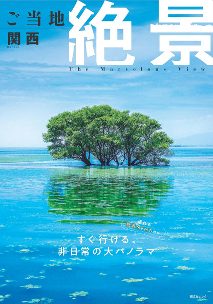 ご当地絶景 関西の画像1