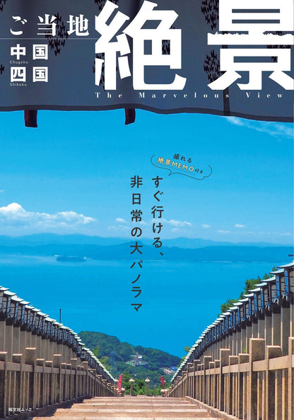 ご当地絶景 中国四国の画像1