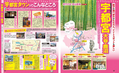 まっぷる 栃木 宇都宮・日光・那須'26