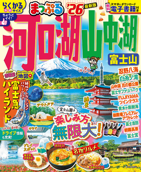 まっぷる 河口湖・山中湖 富士山'26