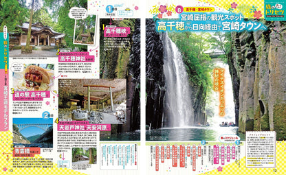 まっぷる 宮崎 高千穂 日南・霧島