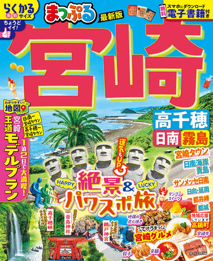 まっぷる 宮崎 高千穂 日南・霧島