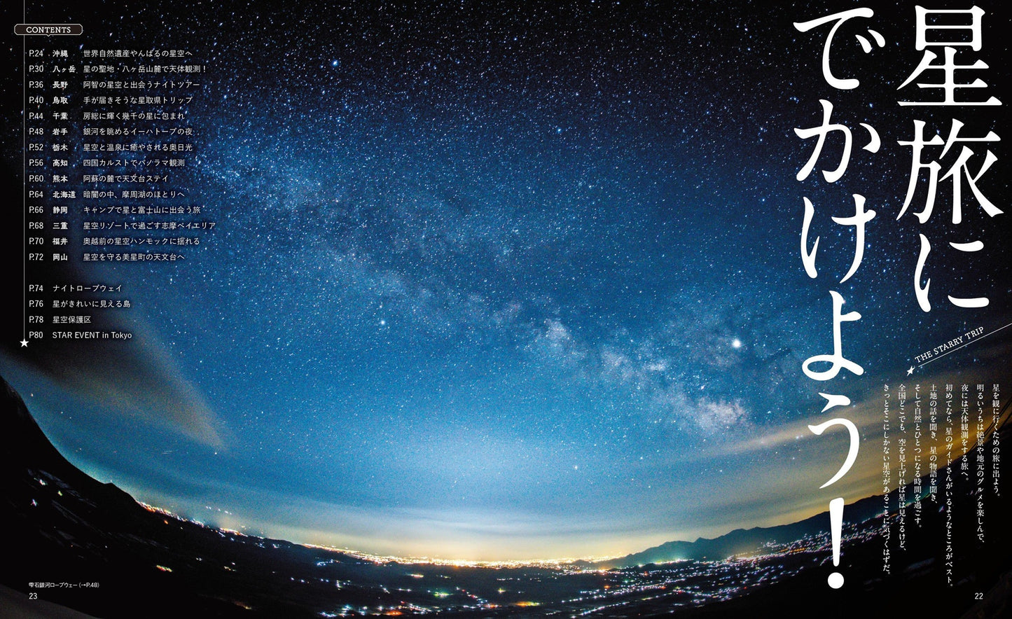 星と天体観測と旅の本