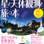 星と天体観測と旅の本