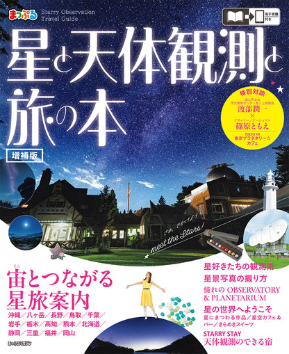 星と天体観測と旅の本