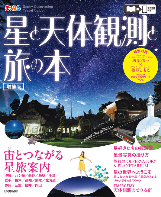 星と天体観測と旅の本