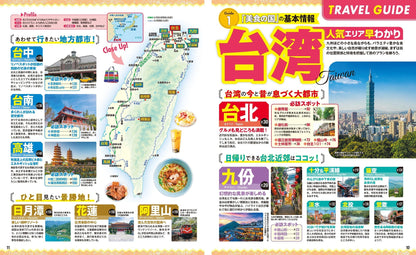 まっぷる 台湾'26