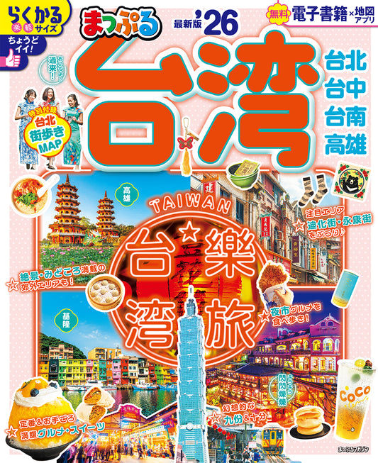 まっぷる 台湾'26