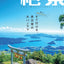 ご当地絶景 九州の画像1