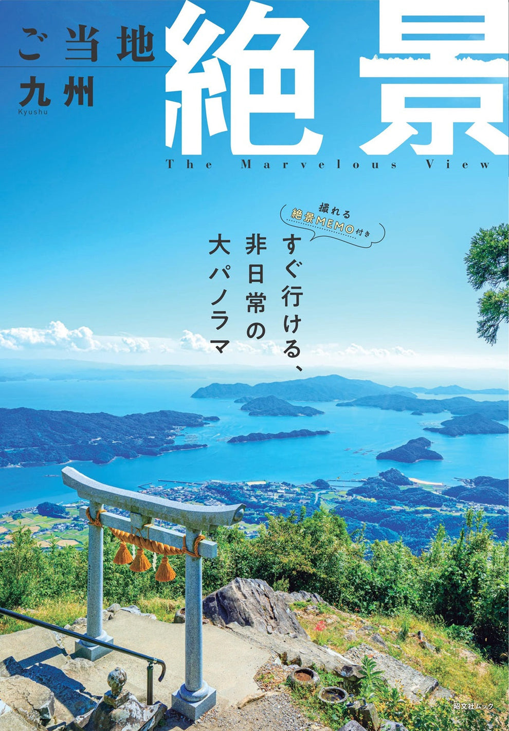 ご当地絶景 九州 – 昭文社オンラインストア