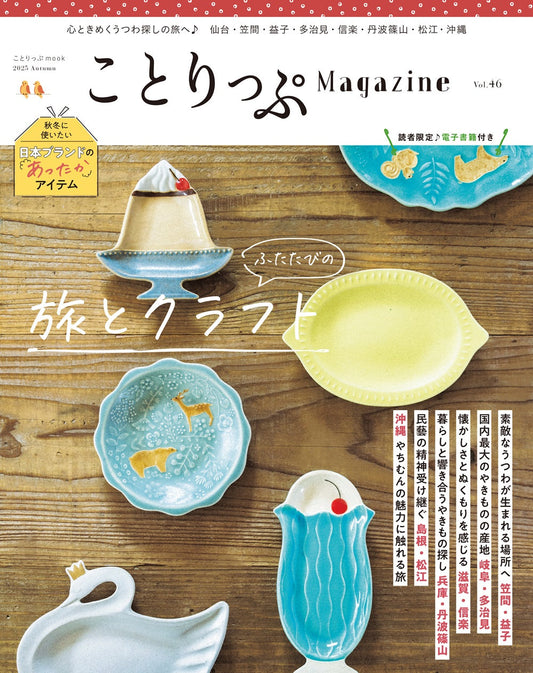ことりっぷマガジン Vol.46 2025秋の画像1