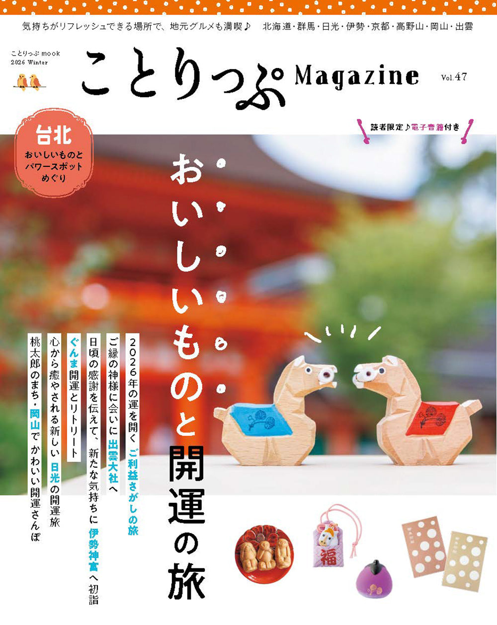 ことりっぷマガジン Vol.47 2026冬